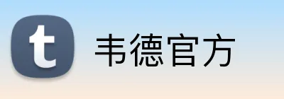 韦德官方 Logo